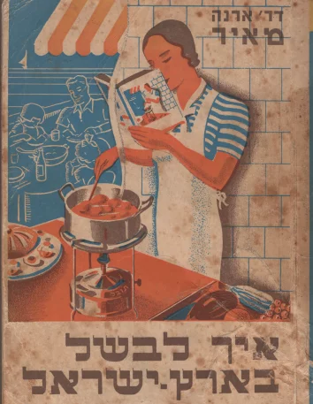 Kolorowa okładka książki. Kobieta przy kuchni. W jednej ręce trzyma łyżkę i miesza nią w garnku. W drugiej ręce trzyma książkę i z niej czyta. Tytuł w języku hebrajskim.